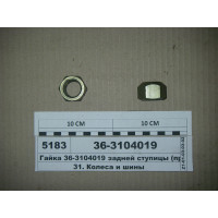 Гайка колеса заднього (М22х1, 5) МТЗ-80-1523, ЮМЗ-6 (пр-во САЗ) - 36-3104019