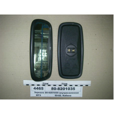 Зеркало (228х108) внутрисалонное МТЗ-80-1221 (пр-во МТЗ) - 80-8201030