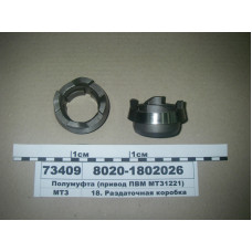 Полумуфта привода ПВМ МТЗ-1221, 1523 (пр-во МТЗ) - 8020-1802026