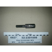 Клин оси качания ПВМ МТЗ-82 (пр-во МТЗ) - 52-2301056