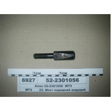 Клин оси качания ПВМ МТЗ-82 (пр-во МТЗ) - 52-2301056