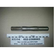 Вал редуктора ПВМ (L=230мм) МТЗ-1021, 1025 (пр-во МТЗ) - 822-2308065