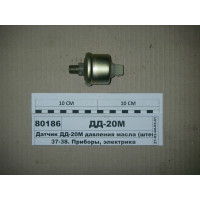 Датчик тиску олії КПП МТЗ-1025-3022 - ДД-20М