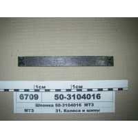 Шпонка маточини колеса заднього МТЗ-80-950 (пр-во МТЗ) - 50-3104016