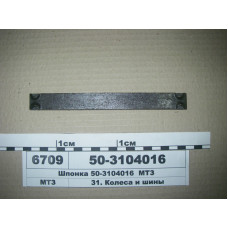Шпонка ступицы колеса заднего МТЗ-80-950 (пр-во МТЗ) - 50-3104016
