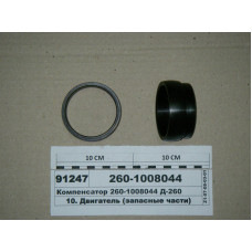 Компенсатор ТКР Д-260.1, 260.2, 260.4S2 (при установке ТКР К27) МТЗ-1221-2022 (пр-во ММЗ) - 260-1008044