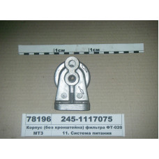Корпус крепление фильтра топливного ФТ-020 Д-240, 245 (пр-во ММЗ) - 245-1117075
