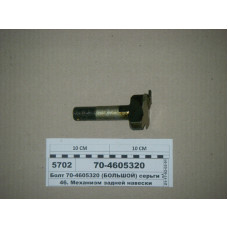 Болт кронштейна навески (плиты) МТЗ-80-1221 (пр-во МТЗ) - 70-4605320