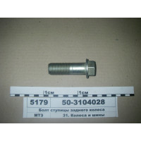 Болт стяжной ступицы задней МТЗ-80-950 (пр-во МТЗ) - 50-3104028