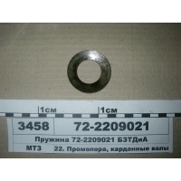 Пружина промопоры (шайба) ПВМ МТЗ-82 (пр-во БЗТДиА) - 72-2209021
