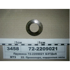 Пружина промопоры (шайба) ПВМ МТЗ-82 (пр-во БЗТДиА) - 72-2209021