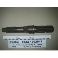 Хвостовик ВОМ (8 шліців) 540 об/хв МТЗ-1523 (пр-во МТЗ) - 1522-4202047