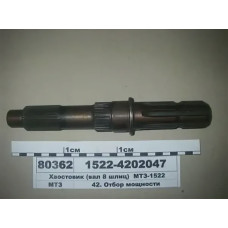 Хвостовик ВОМ (8 шлицов) 540 об/мин МТЗ-1523 (пр-во МТЗ) - 1522-4202047