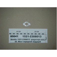 Шайба стопорная болта редуктора ПВМ МТЗ-1025-2022 (пр-во МТЗ) - 1521-2308013