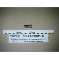Штуцер зливний палив. бака МТЗ-80-3022 (пр-во САЗ) - 822-1101081