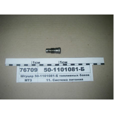 Штуцер сливной топливного бака МТЗ-80-3022 (пр-во САЗ) - 822-1101081