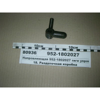 Направляюча керування роздаткою МТЗ-82 (пр-во МТЗ) - 952-1802027