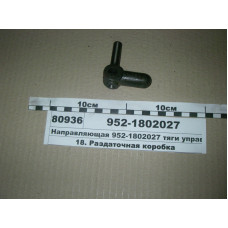 Направляющая управления раздаткой МТЗ-82 (пр-во МТЗ) - 952-1802027