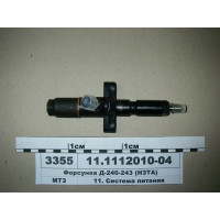 Форсунка Д-240, Д-243 (пр-во НЗТА) – 11.1112010-04