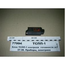 Блок контроля готовности ЭФП МТЗ-80-1221 (конвейер МТЗ) - ТСПП-1