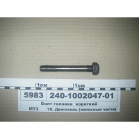 Болт головки блока короткий (М14х104) Д-240, Д-245 - 240-1002047-01
