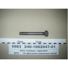 Болт головки блока короткий (М14х104) Д-240, Д-245 - 240-1002047-01