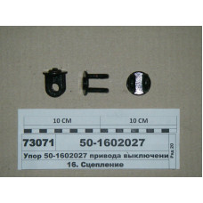 Упор привода выключения сцепления МТЗ-80-1221 (пр-во МТЗ) - 50-1602027