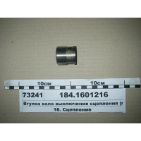 Втулка вала вилки сцепления  ЯМЗ-236НЕ, 238Д - 184.1601216