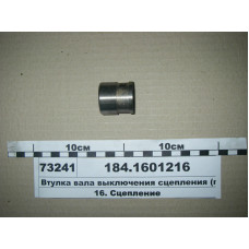 Втулка вала вилки сцепления  ЯМЗ-236НЕ, 238Д - 184.1601216
